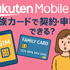 楽天モバイルは家族カードで契約・申し込みできる？メリット・デメリットを解説