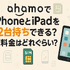 ahamo(アハモ)でiphoneとipadを2台持ちできる？料金はどれぐらい？