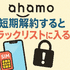 ahamoは短期解約するとブラックリスト？すぐ解約するとどうなる？