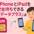 ahamo(アハモ)でiphoneとipadを2台持ちできる？料金はどれぐらい？