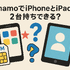 ahamo(アハモ)でiphoneとipadを2台持ちできる？料金はどれぐらい？