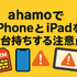 ahamo(アハモ)でiphoneとipadを2台持ちできる？料金はどれぐらい？