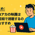 僕のヒーローアカデミア(ヒロアカ)の見る順番！アニメ・映画・OVAのストーリに関連性はある？