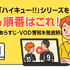『ハイキュー!!』アニメ・映画・OVAシリーズを見る順番はこれ！VOD配信情報も紹介