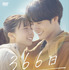 『366日』©2025映画「366日」製作委員会