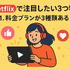 Netflixの評判と口コミを徹底調査！メリット・デメリットを解説！