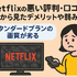 Netflixの評判と口コミを徹底調査！メリット・デメリットを解説！