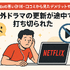 Netflixの評判と口コミを徹底調査！メリット・デメリットを解説！