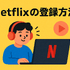 Netflixの評判と口コミを徹底調査！メリット・デメリットを解説！