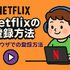 Netflixの評判と口コミを徹底調査！メリット・デメリットを解説！
