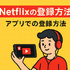 Netflixの評判と口コミを徹底調査！メリット・デメリットを解説！