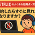 Netflixの評判と口コミを徹底調査！メリット・デメリットを解説！