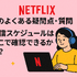 Netflixの評判と口コミを徹底調査！メリット・デメリットを解説！