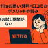 Netflixの評判と口コミを徹底調査！メリット・デメリットを解説！