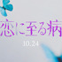 『恋に至る病』Ⓒ2025『恋に至る病』製作委員会