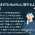 U-NEXTとNetflixどっちがいい？月額料金や配信作品の違いを徹底比較！