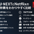 U-NEXTとNetflixどっちがいい？月額料金や配信作品の違いを徹底比較！