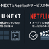 U-NEXTとNetflixどっちがいい？月額料金や配信作品の違いを徹底比較！