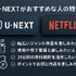 U-NEXTとNetflixどっちがいい？月額料金や配信作品の違いを徹底比較！