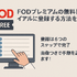 FODプレミアムの無料トライアルは終了｜お得に登録する方法を解説