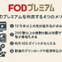FODプレミアムの無料トライアルは終了｜お得に登録する方法を解説