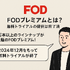 FODプレミアムの無料トライアルは終了｜お得に登録する方法を解説