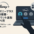ディズニープラスでの同時視聴のやり方は？家族や友達とアカウント共有できるのかも解説