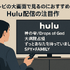 Huluをテレビで見る方法！対応終了テレビや見れない時の対処法も紹介