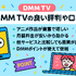 DMM TVの評判・口コミを徹底調査！サービスの特徴やメリット・デメリットを解説