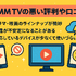 DMM TVの評判・口コミを徹底調査！サービスの特徴やメリット・デメリットを解説