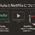 HuluとNetflixはどちらがおすすめ？料金や作品の違いを徹底比較！