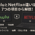 HuluとNetflixはどちらがおすすめ？料金や作品の違いを徹底比較！