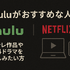 HuluとNetflixはどちらがおすすめ？料金や作品の違いを徹底比較！