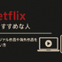 HuluとNetflixはどちらがおすすめ？料金や作品の違いを徹底比較！