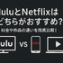HuluとNetflixはどちらがおすすめ？料金や作品の違いを徹底比較！