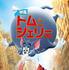 『トムとジェリー』Tom and Jerry © 2020 Warner Bros. Entertainment Inc. All rights reserved.