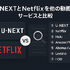 U-NEXTとNetflixどっちがいい？月額料金や配信作品の違いを徹底比較！