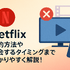 Netflixの解約方法や退会するタイミングまで分かりやすく解説!