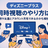 ディズニープラスでの同時視聴のやり方は？家族や友達とアカウント共有できるのかも解説