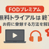 FODプレミアムの無料トライアルは終了｜お得に登録する方法を解説