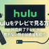 Huluをテレビで見る方法！対応終了テレビや見れない時の対処法も紹介