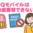 UQモバイルは口座振替できる？デビットカードなどのお支払い方法まとめ