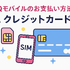UQモバイルは口座振替できる？デビットカードなどのお支払い方法まとめ