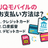 UQモバイルは口座振替できる？デビットカードなどのお支払い方法まとめ