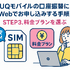 UQモバイルは口座振替できる？デビットカードなどのお支払い方法まとめ