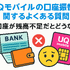 UQモバイルは口座振替できる？デビットカードなどのお支払い方法まとめ