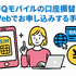 UQモバイルは口座振替できる？デビットカードなどのお支払い方法まとめ