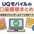 UQモバイルは口座振替できる？デビットカードなどのお支払い方法まとめ