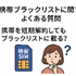 携帯ブラックリストでもスマホは契約できる？期間はいつまで？確認方法は？