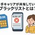 携帯ブラックリストでもスマホは契約できる？期間はいつまで？確認方法は？